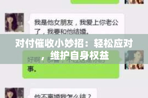 对付催收小妙招：轻松应对，维护自身权益
