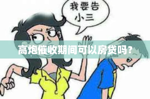高炮催收期间可以房贷吗？