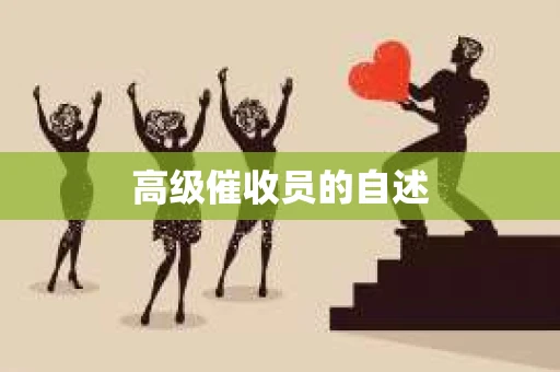 高级催收员的自述