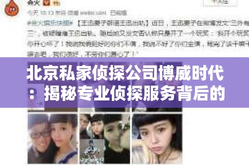 北京私家侦探公司博威时代：揭秘专业侦探服务背后的故事