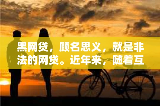 黑网贷，顾名思义，就是非法的网贷。近年来，随着互联网金融的快速发展，黑网贷也日益猖獗。那么，黑网贷怎么催收的呢？今天，我们就来聊聊这个话题。
