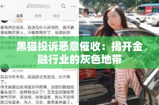 黑猫投诉恶意催收：揭开金融行业的灰色地带