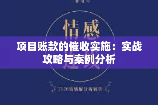 项目账款的催收实施：实战攻略与案例分析