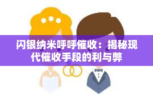 闪银纳米呼呼催收：揭秘现代催收手段的利与弊