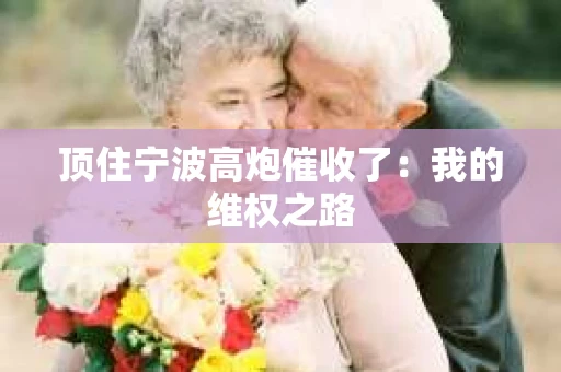 顶住宁波高炮催收了：我的维权之路