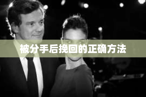 被分手后挽回的正确方法