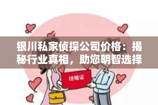 银川私家侦探公司价格：揭秘行业真相，助您明智选择