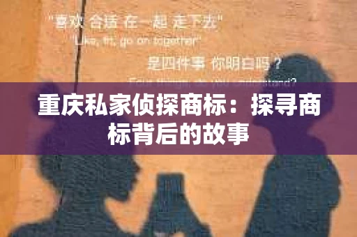 重庆私家侦探商标：探寻商标背后的故事