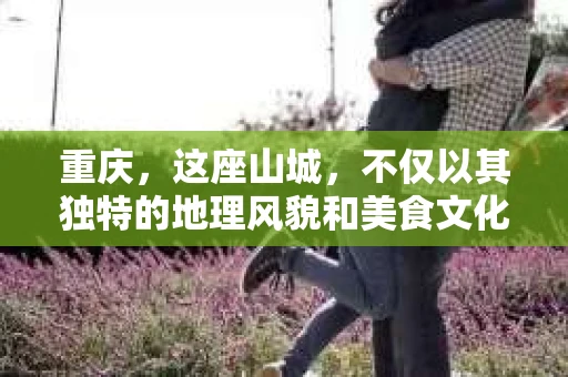 重庆，这座山城，不仅以其独特的地理风貌和美食文化著称，还孕育了一批专业的私家侦探。今天，我们就来聊聊重庆那些出名的私家侦探，看看他们是如何在神秘的世界里，为人们解开一个个谜团的。