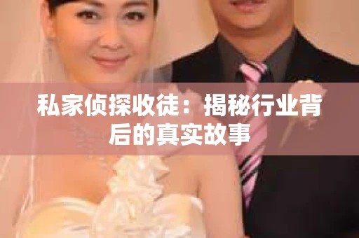私家侦探收徒：揭秘行业背后的真实故事