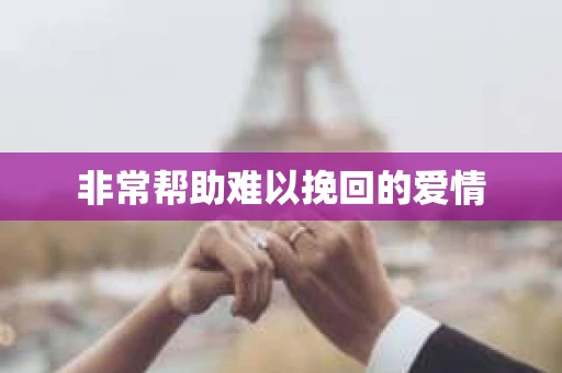 非常帮助难以挽回的爱情