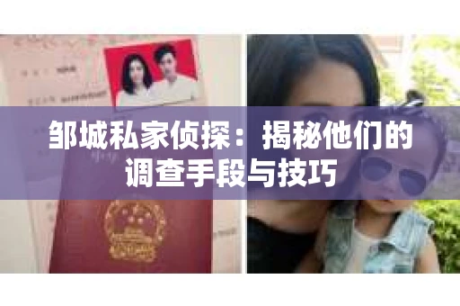 邹城私家侦探：揭秘他们的调查手段与技巧