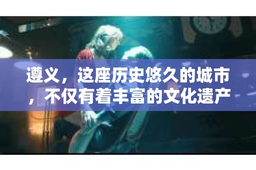 遵义，这座历史悠久的城市，不仅有着丰富的文化遗产，还有着独特的现代生活节奏。在这个城市里，私家侦探公司如同城市中的隐秘守护者，默默守护着人们的隐私和安全。今天，就让我来为大家揭开遵义本地私家侦探公司的神秘面纱。