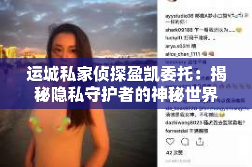 运城私家侦探盈凯委托：揭秘隐私守护者的神秘世界