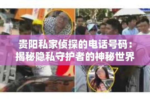 贵阳私家侦探的电话号码：揭秘隐私守护者的神秘世界