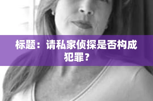 标题：请私家侦探是否构成犯罪？