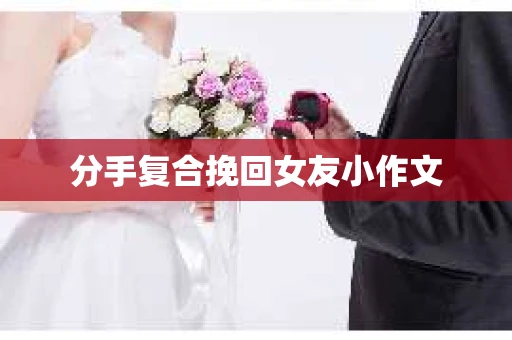 分手复合挽回女友小作文