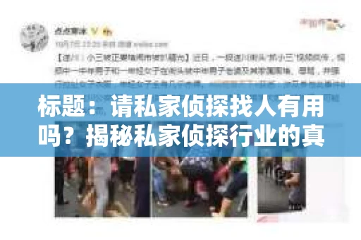 标题：请私家侦探找人有用吗？揭秘私家侦探行业的真相