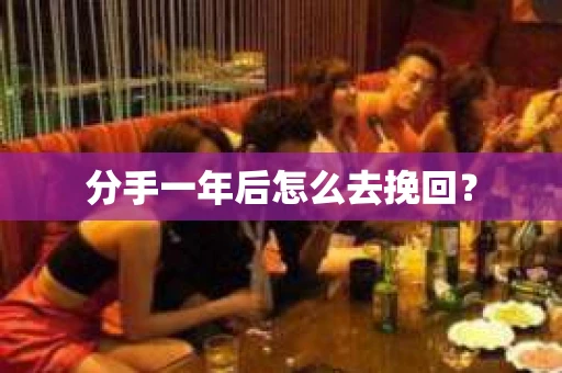 分手一年后怎么去挽回？