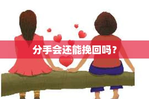 分手会还能挽回吗？