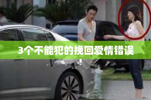 3个不能犯的挽回爱情错误