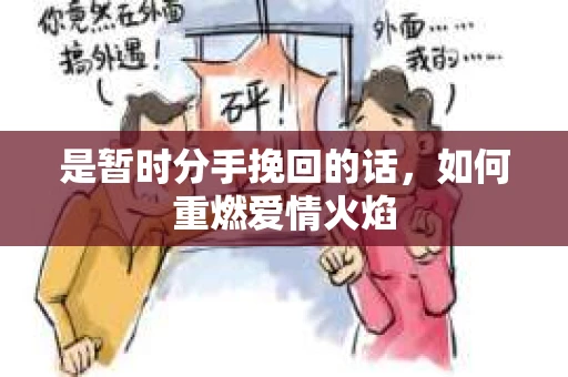 是暂时分手挽回的话，如何重燃爱情火焰