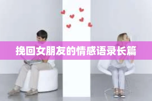 挽回女朋友的情感语录长篇