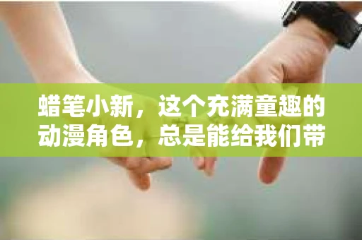 蜡笔小新，这个充满童趣的动漫角色，总是能给我们带来无尽的欢乐。今天，我们就来聊聊蜡笔小新做私家侦探的那一集，看看这位可爱的小侦探是如何发挥自己的聪明才智，解决案件的。