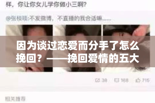 因为谈过恋爱而分手了怎么挽回？——挽回爱情的五大攻略
