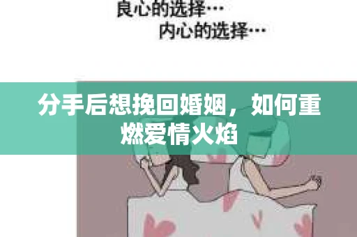 分手后想挽回婚姻，如何重燃爱情火焰