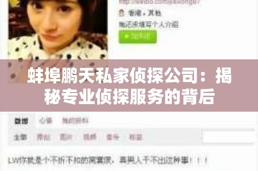 蚌埠鹏天私家侦探公司：揭秘专业侦探服务的背后