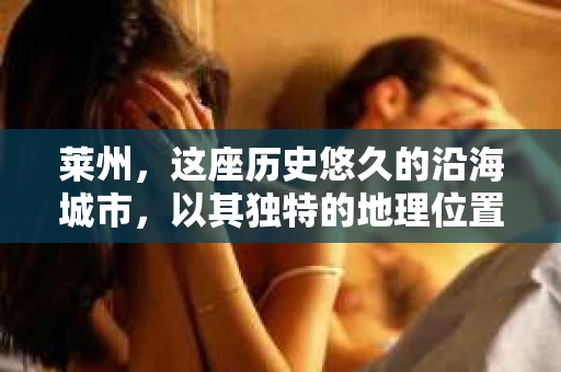 莱州，这座历史悠久的沿海城市，以其独特的地理位置和丰富的文化底蕴吸引着众多游客。然而，在现代社会，人们的生活节奏加快，各种复杂的社会关系和问题也随之而来。那么，莱州有私家侦探吗？这个问题对于很多人来说，可能既好奇又困惑。今天，我就来和大家聊聊这个话题。