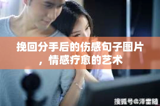 挽回分手后的伤感句子图片，情感疗愈的艺术